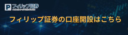 フィリップ証券の口座開設