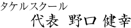 一般社団法人 タケルスクール代表 野口健幸