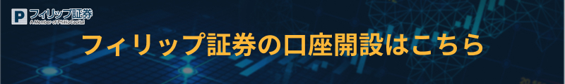 フィリップ証券の口座開設