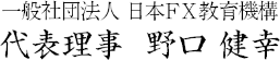 一般社団法人 タケルスクール代表 野口健幸